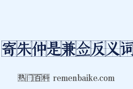寄朱仲是兼佥反义词是什么意思的图片